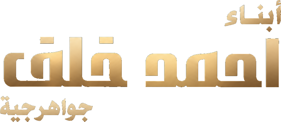 أبناء أحمد خلف جواهرجية